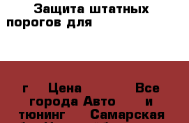 Защита штатных порогов для Land Cruiser-200/2012г. › Цена ­ 7 500 - Все города Авто » GT и тюнинг   . Самарская обл.,Новокуйбышевск г.